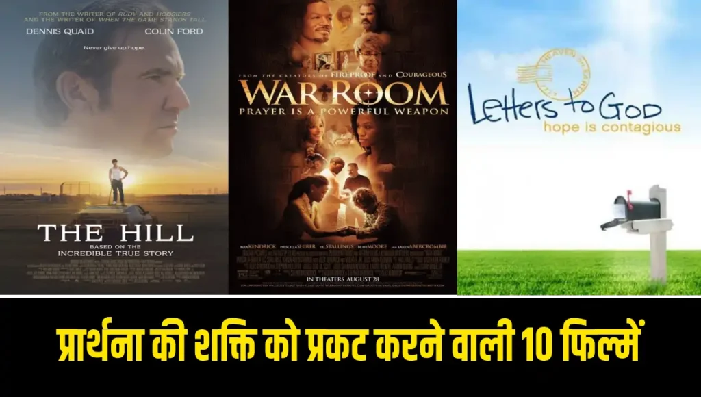 Strength of Prayer: प्रार्थना की शक्ति को प्रकट करने वाली 10 फिल्में 10 Films That Showcase the Strength of Prayer - Hindi News Express