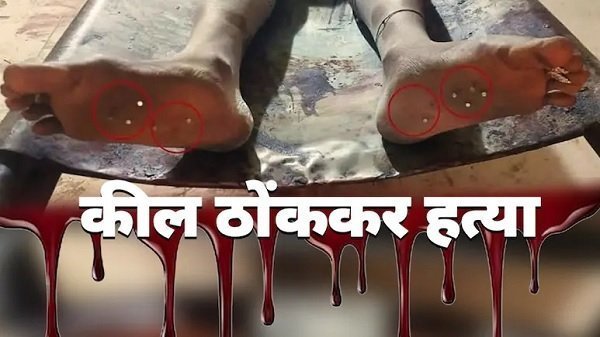 ये तो दरिंदगी की इंतहा है…पैरों में कील ठोंककर कर दिया मर्डर Crime News - Hindi News Express