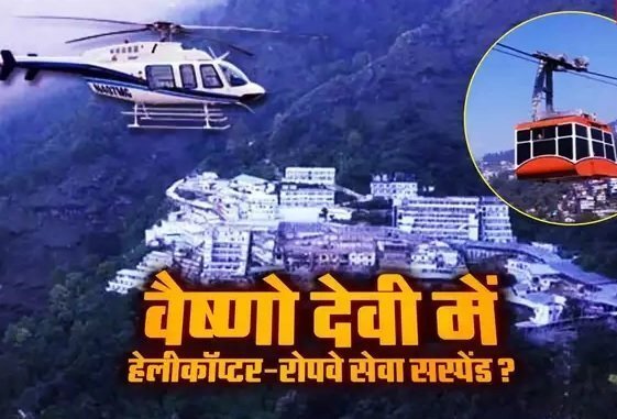 मां वैष्णो देवी जाने वाले श्रद्धालु ध्यान दें…ये सेवा हो गई अस्थायी रूप से बंद Devotees visiting Maa Vaishno Devi should pay attention - Hindi News Express