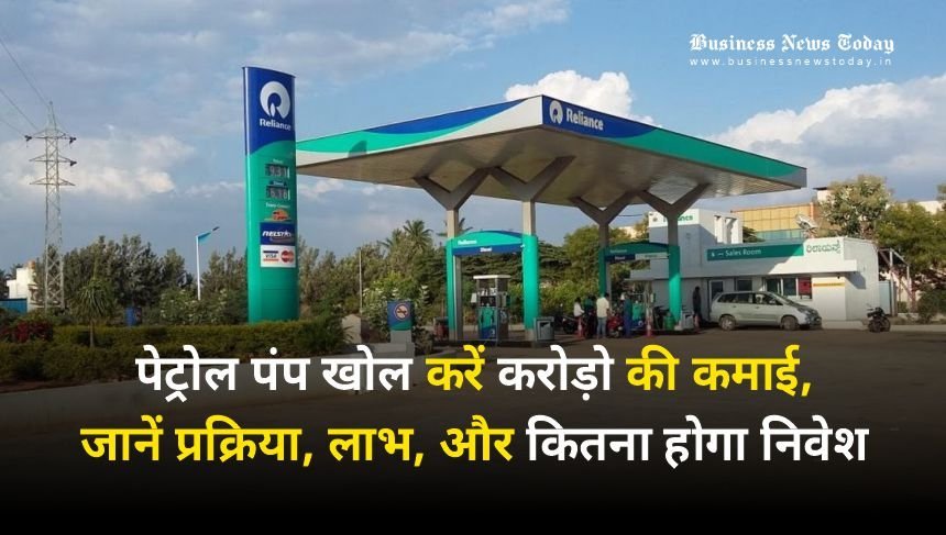 How to Apply Petrol Pump Dealership: कैसे बनें रिलायंस पेट्रोल पंप डीलर, जानिए पेट्रोल पंप खोलने की पूरी जानकारी How to apply petrol pump dealer - Hindi News Express