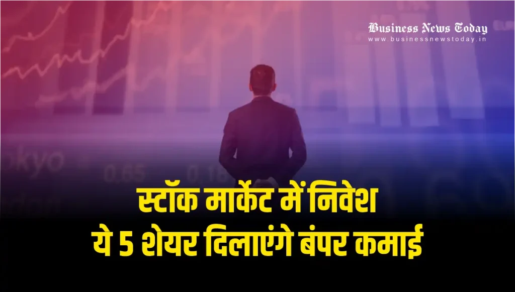 Invest in Stock Market: स्टॉक मार्केट में निवेश करें; ये 5 शेयर दिलाएंगे बंपर कमाई Invest in Stock Market - Hindi News Express