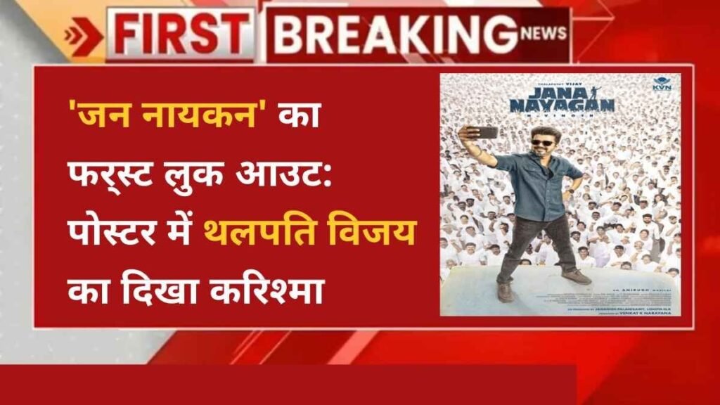 Jana nayagan - Hindi News Express