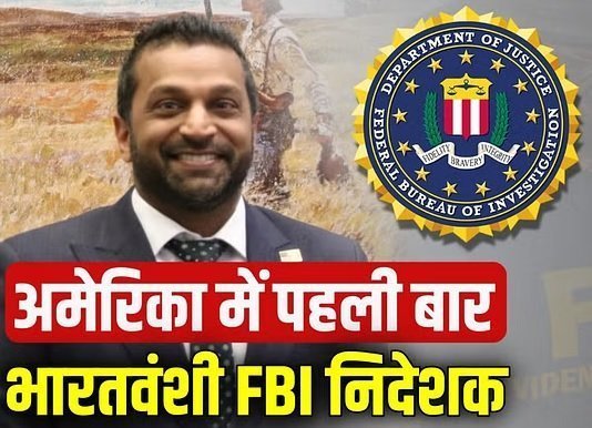 भारतीय मूल के काश पटेल बने एफबीआई के निदेशक, राम मंदिर को लेकर कही थी यह बात Kash Patel becomes FBI director - Hindi News Express