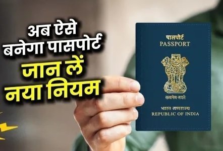 पासपोर्ट बनाने से पहले रखें ध्यान, बदल गया है ये नियम Keep this in mind before making a passport - Hindi News Express