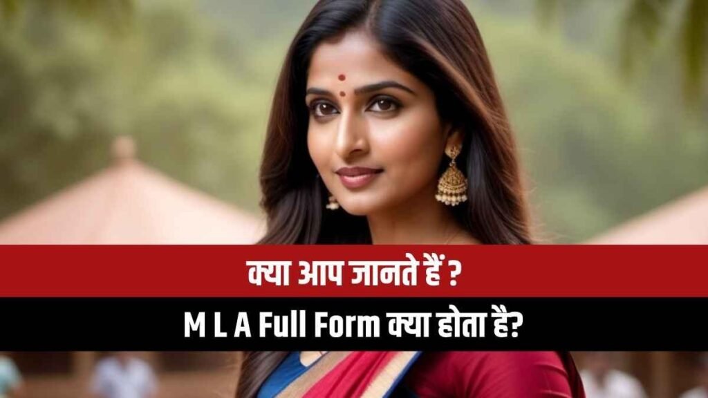 MLA full form क्या है - Hindi News Express