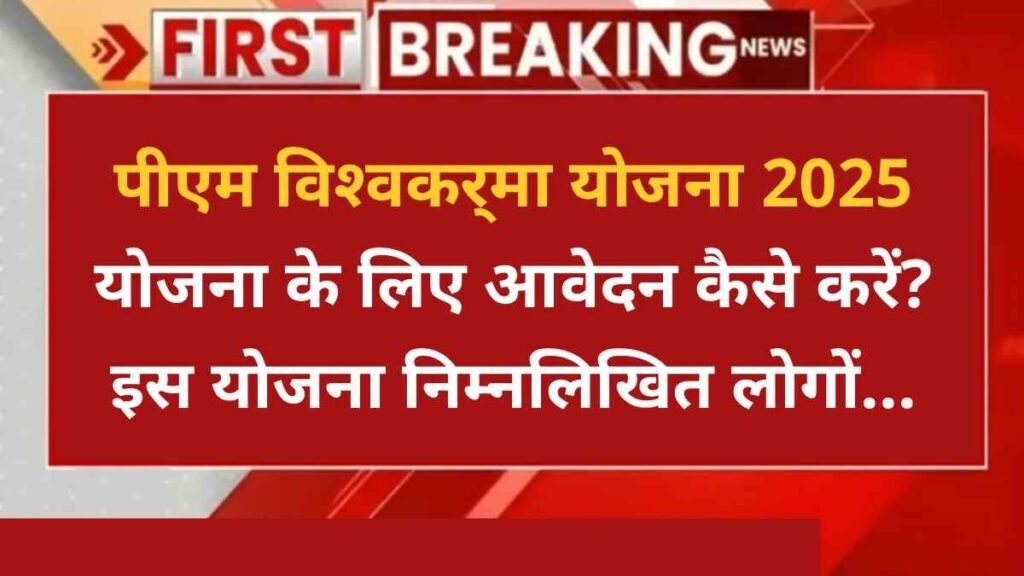 PM Vishwakarma Yojana 2025 - Hindi News Express
