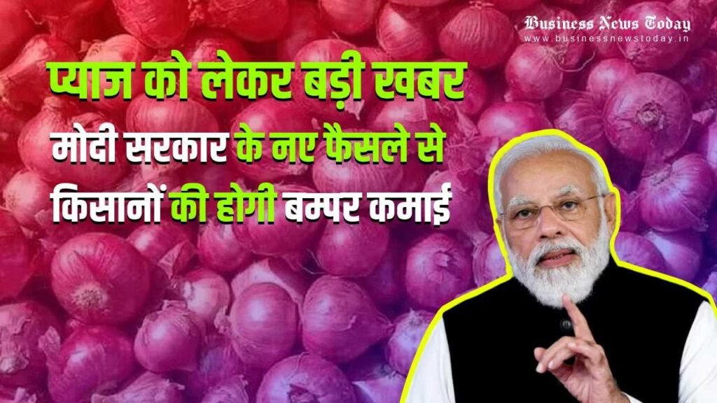 Business News Today: प्याज को लेकर बड़ी खबर – मोदी सरकार के नए फैसले से किसानों की होगी बम्पर कमाई Pm Modi - Hindi News Express