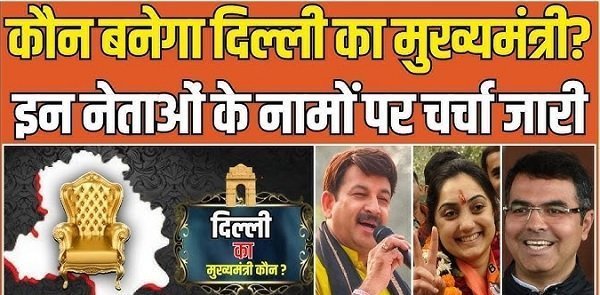 काैन बनेगा दिल्ली का सीएम, कई नामों पर मंथन Who will become CM of Delhi - Hindi News Express