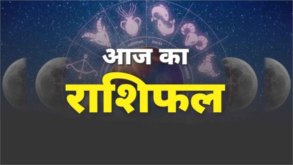 aaj ka rashifal - Hindi News Express
