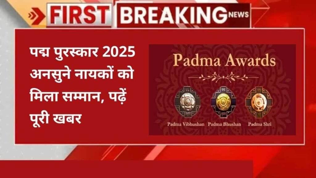पद्म पुरस्कार 2025: अनसुने नायकों को मिला सम्मान, पढ़ें पूरी खबर padma awards 2025 - Hindi News Express