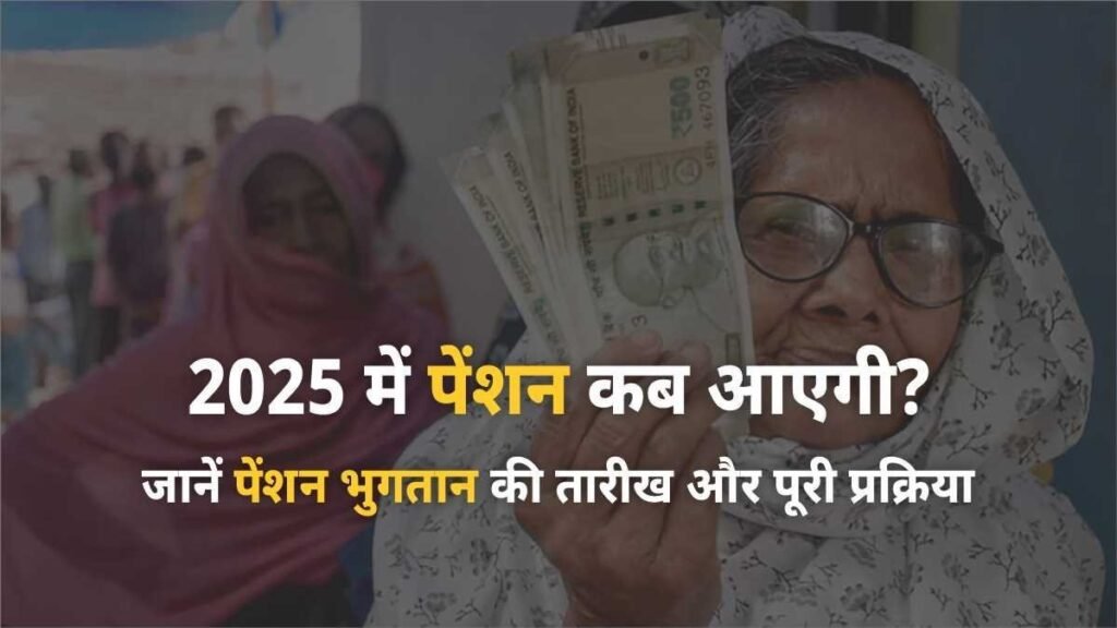 pension kab ayegi 1 - Hindi News Express