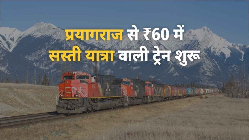 प्रयागराज से 15 जनरल डिब्बों वाली ट्रेन शुरू! किराया मात्र ₹60 में सस्ती यात्रा का विकल्प prayagraj train ticket price - Hindi News Express