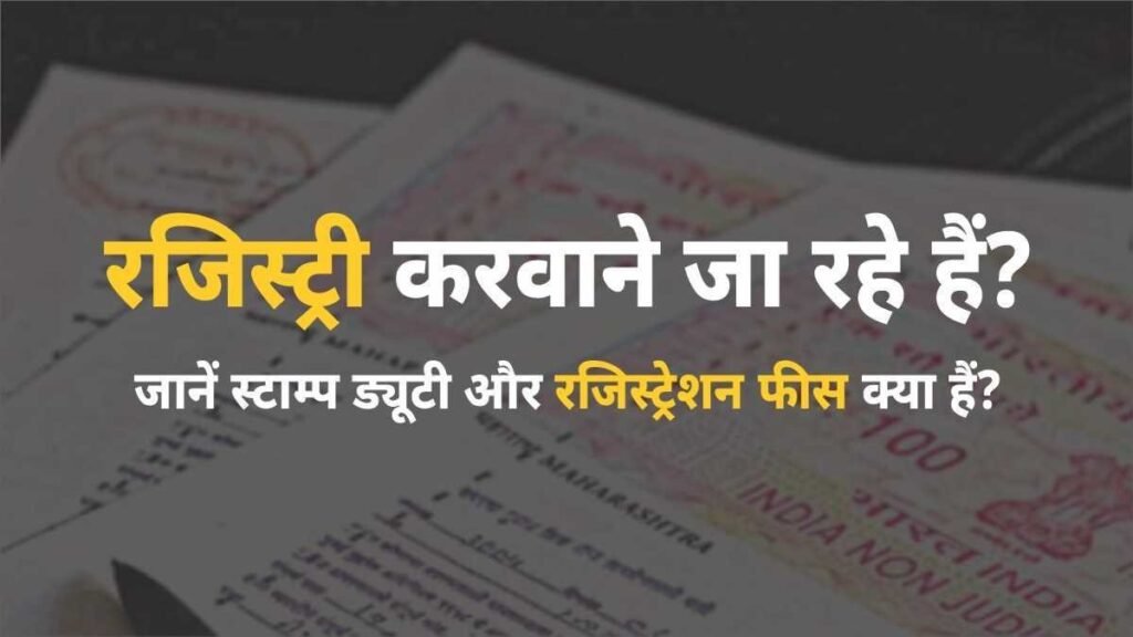 registry calculation stamp duty registration fee 1 - Hindi News Express
