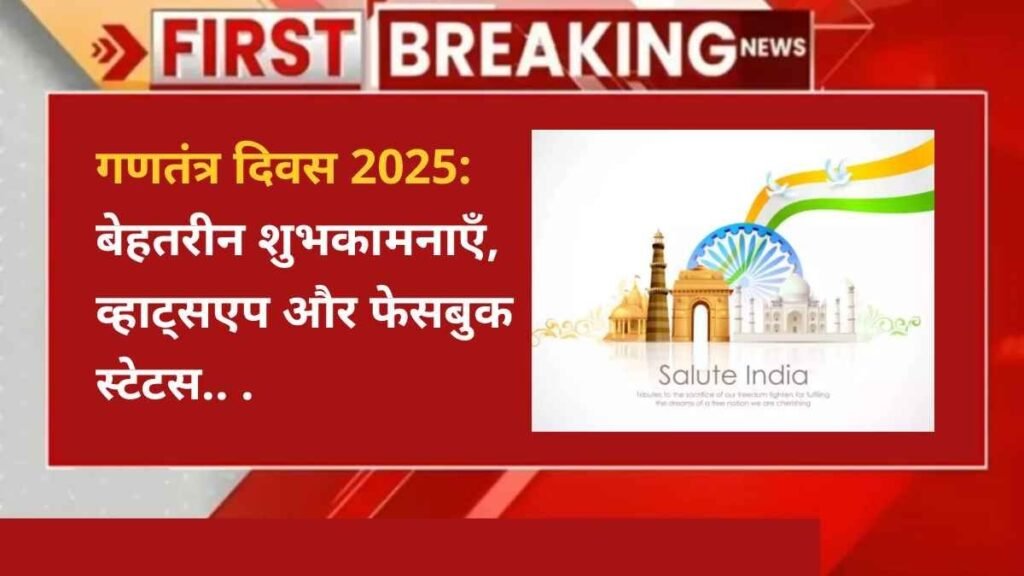 गणतंत्र दिवस 2025: बेहतरीन शुभकामनाएँ, व्हाट्सएप और फेसबुक स्टेटस गणतंत्र दिवस 2025 - Hindi News Express