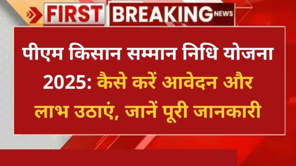 पीएम किसान सम्मान निधि योजना 2025 - Hindi News Express