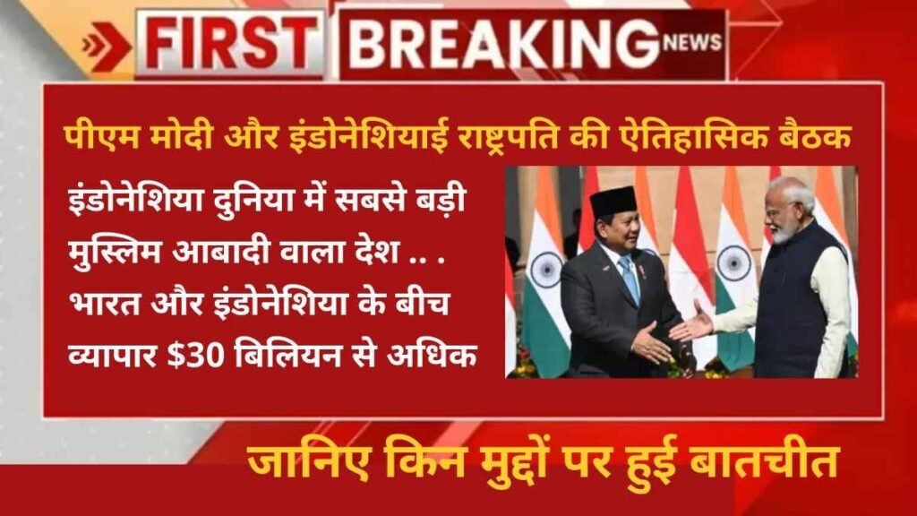 पीएम मोदी और इंडोनेशियाई राष्ट्रपति की ऐतिहासिक बैठक - Hindi News Express