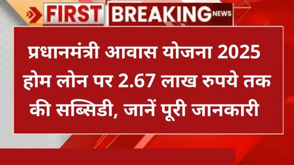 प्रधानमंत्री आवास योजना 2025 - Hindi News Express
