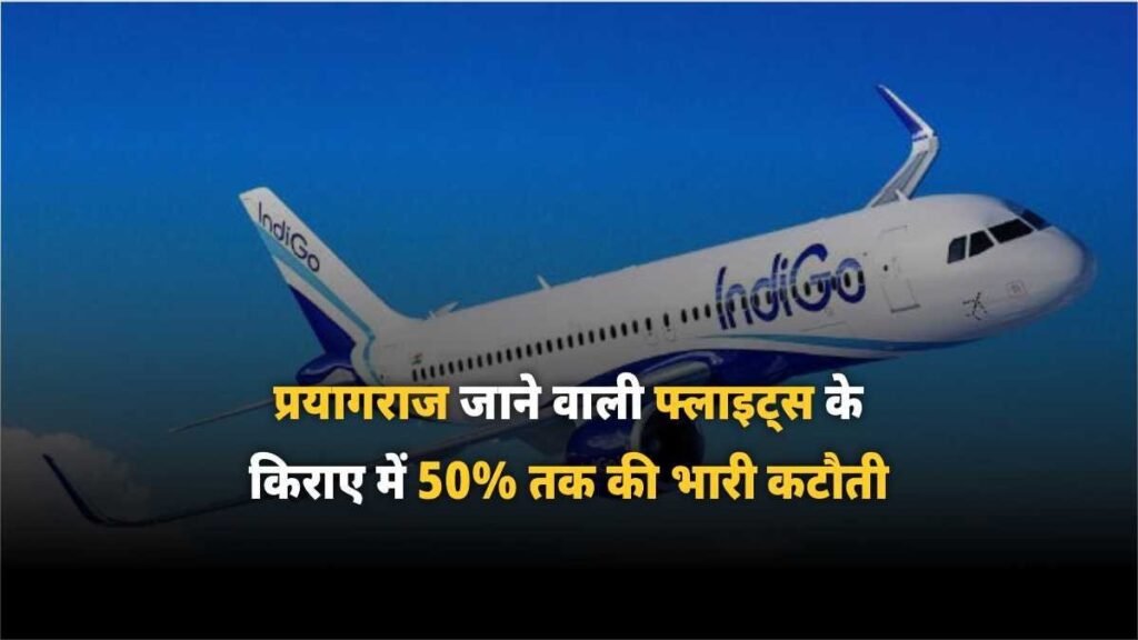 प्रयागराज जाने वाली फ्लाइट्स के किराए में 50 तक की भारी कटौती - Hindi News Express