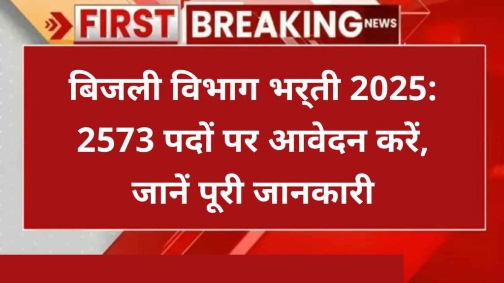 बिजली विभाग भर्ती 2025 - Hindi News Express