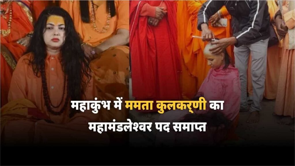 ममता कुलकर्णी का महामंडलेश्वर पद समाप्त - Hindi News Express