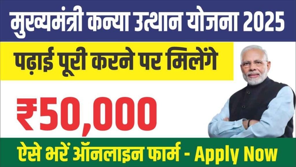 मुख्यमंत्री कन्या उत्थान योजना 2025 - Hindi News Express