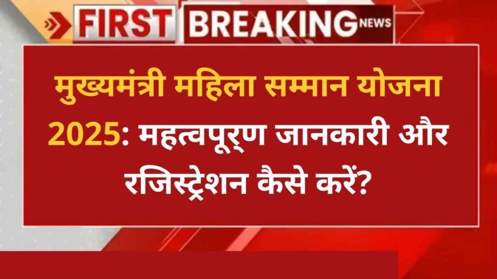 मुख्यमंत्री महिला सम्मान योजना 2025 - Hindi News Express
