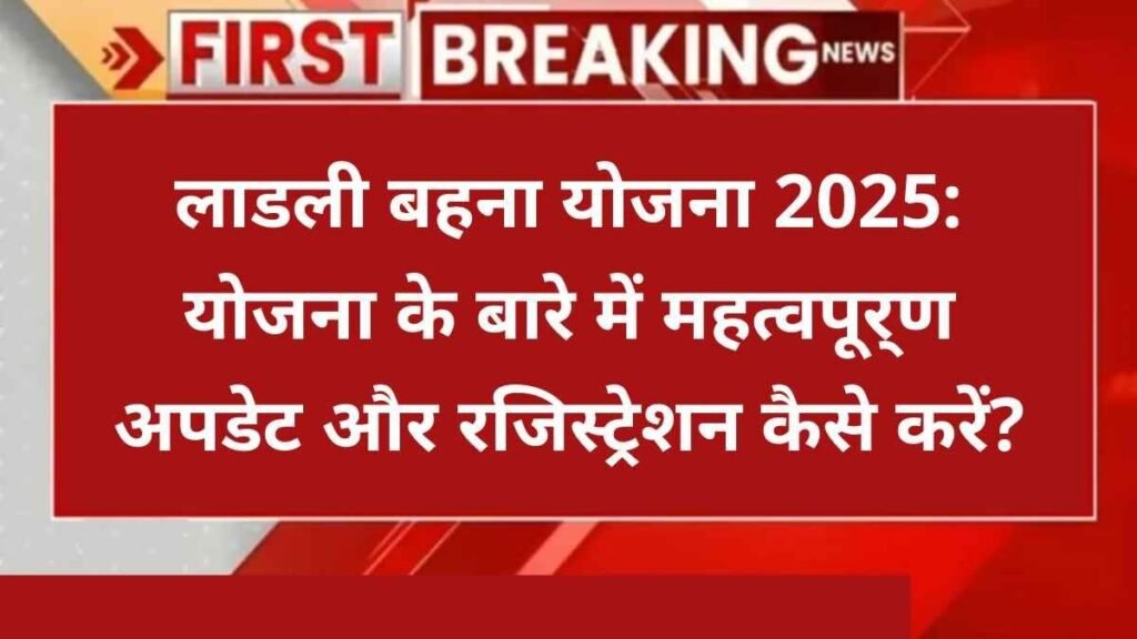 लाडली बहना योजना 2025 - Hindi News Express