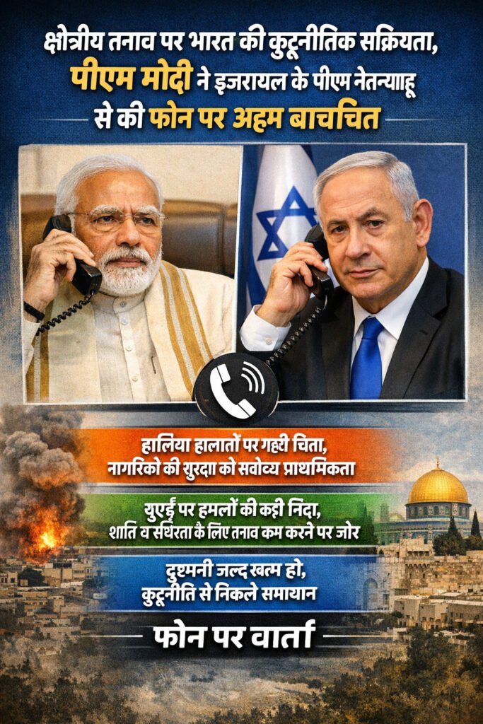 पीएम मोदी ने इजरायल के पीएम नेतन्याहू से की फोन पर अहम बातचीत b7c01e31 4b14 4947 b789 5eb456954439 - Hindi News Express