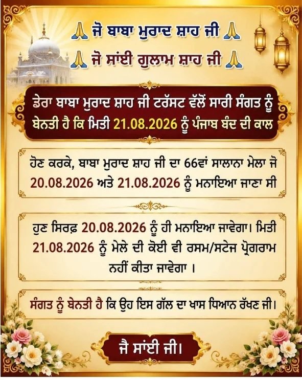 डेरा बाबा मुराद शाह जी का 66वां वार्षिक मेला अब एक दिन का Untitled 13 - Hindi News Express